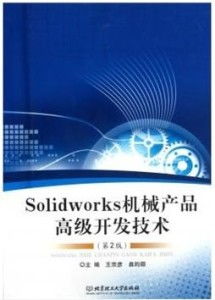 SolidWorks機(jī)械產(chǎn)品高級(jí)開(kāi)發(fā)技術(shù)
