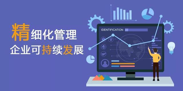 深耕精細化管理，助力企業可持續發展之路